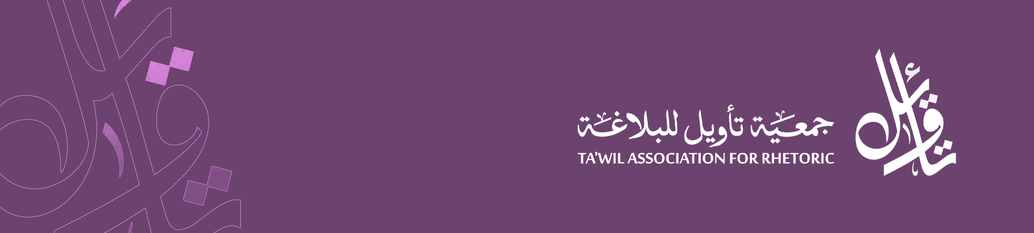جمعية تأويل للبلاغة